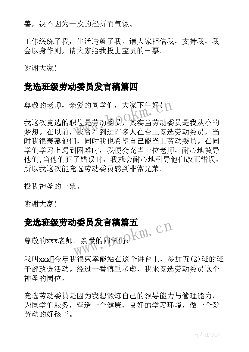 竞选班级劳动委员发言稿 竞选劳动委员发言稿(通用18篇)