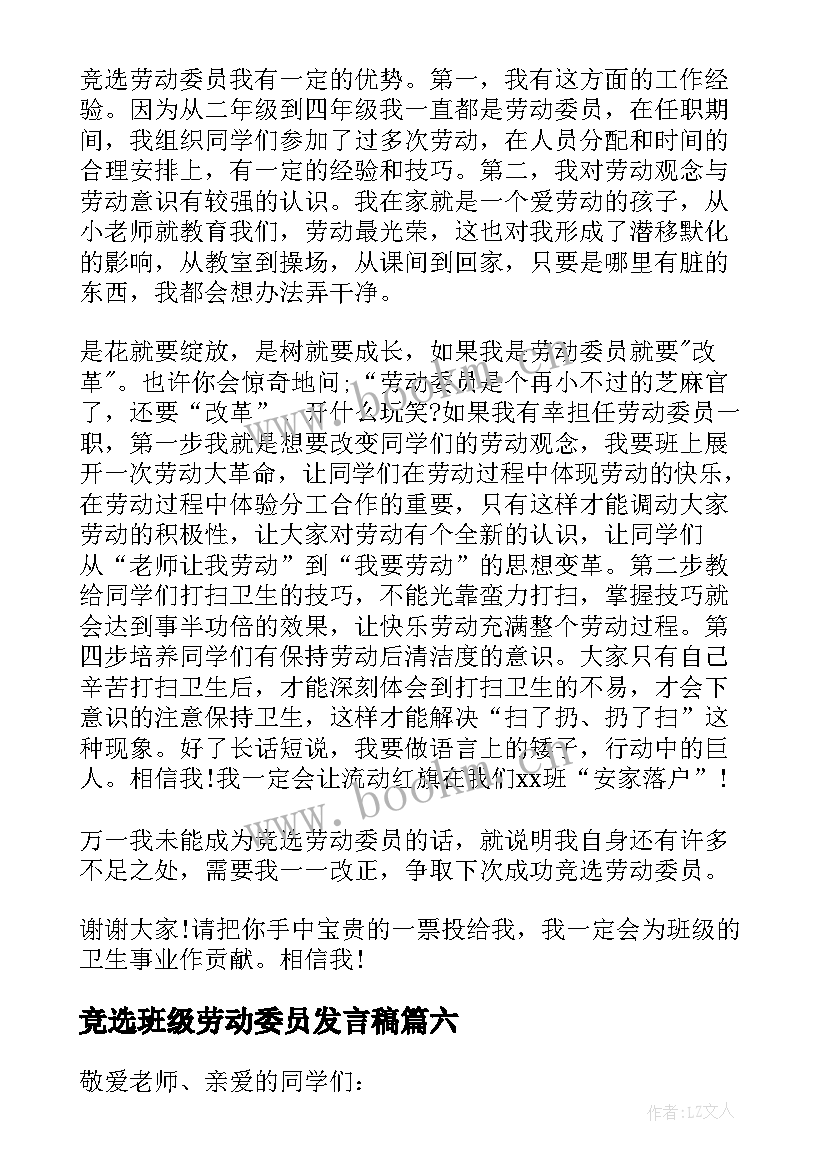 竞选班级劳动委员发言稿 竞选劳动委员发言稿(通用18篇)