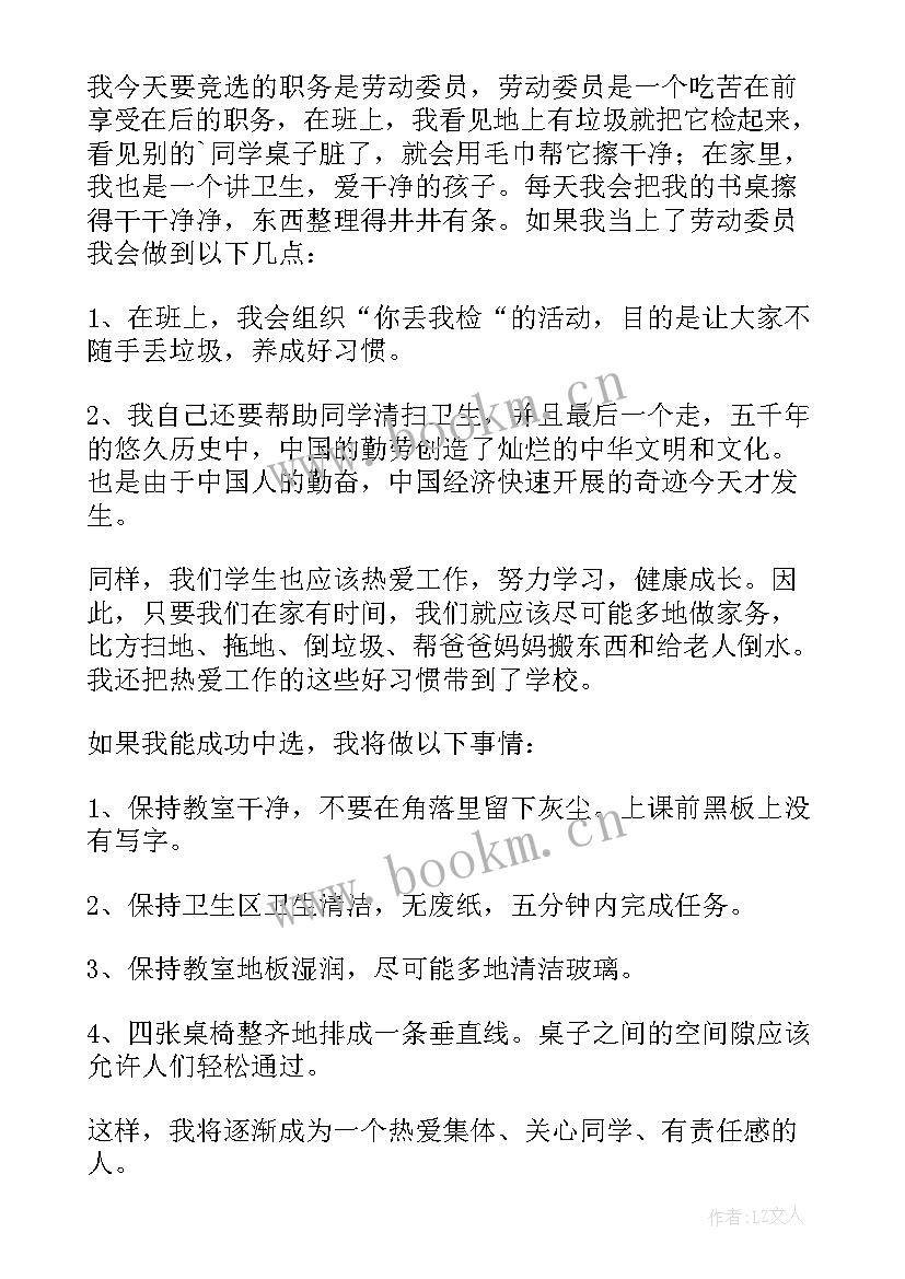 竞选班级劳动委员发言稿 竞选劳动委员发言稿(通用18篇)