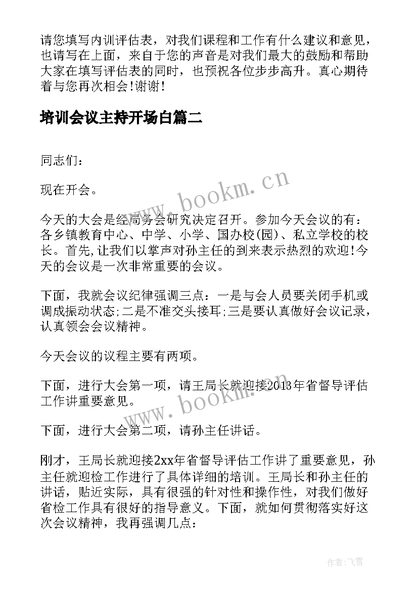 最新培训会议主持开场白(优秀14篇)