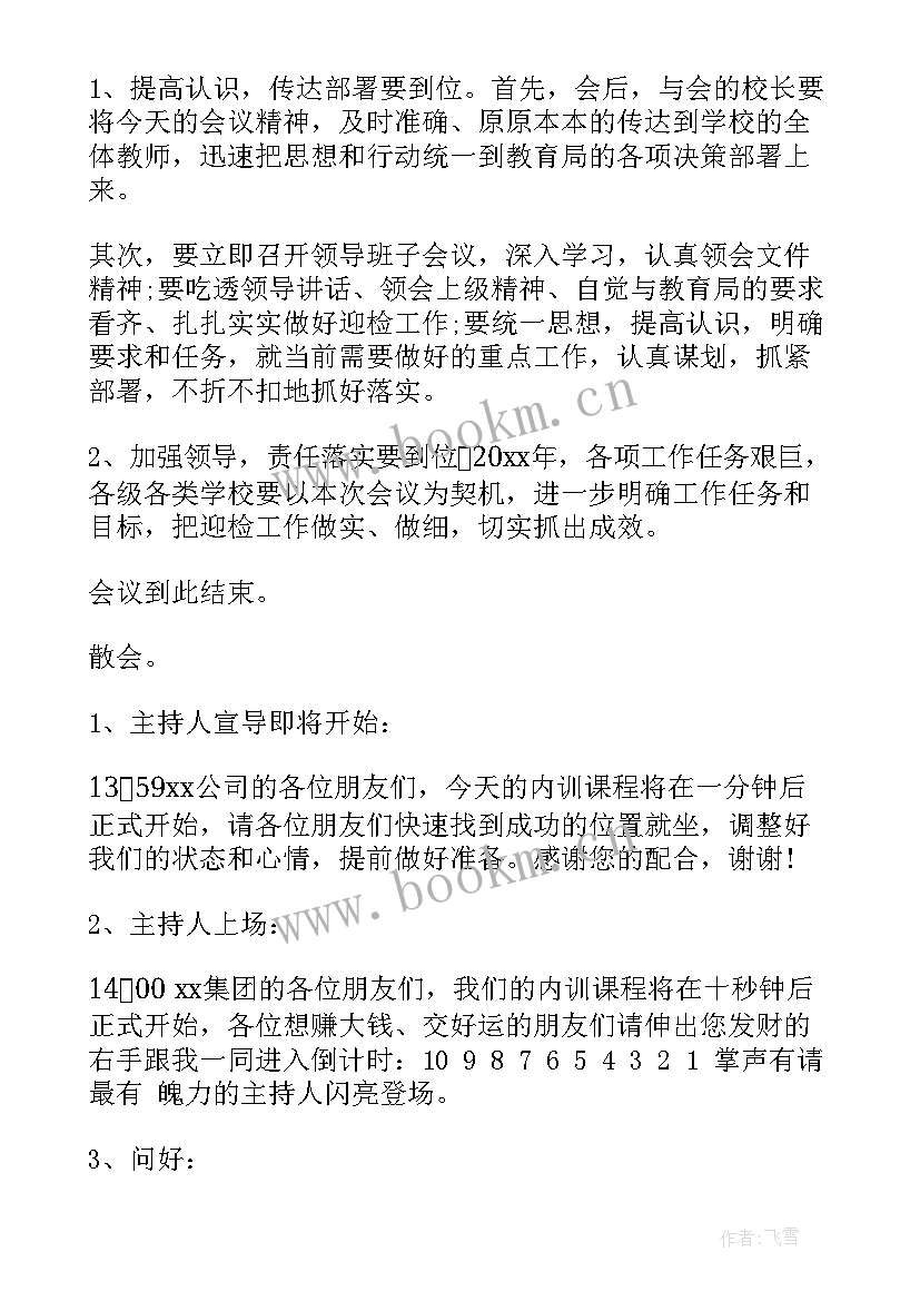 最新培训会议主持开场白(优秀14篇)