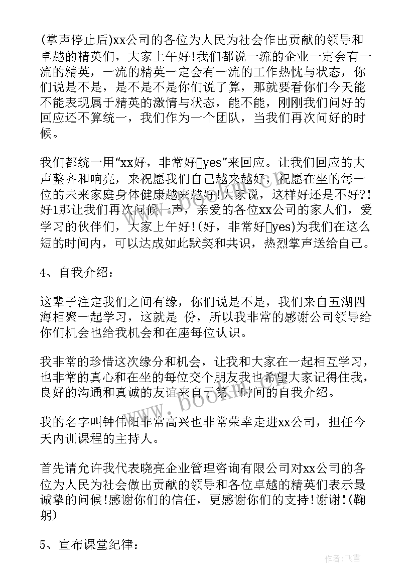 最新培训会议主持开场白(优秀14篇)