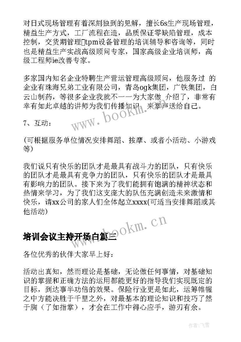 最新培训会议主持开场白(优秀14篇)