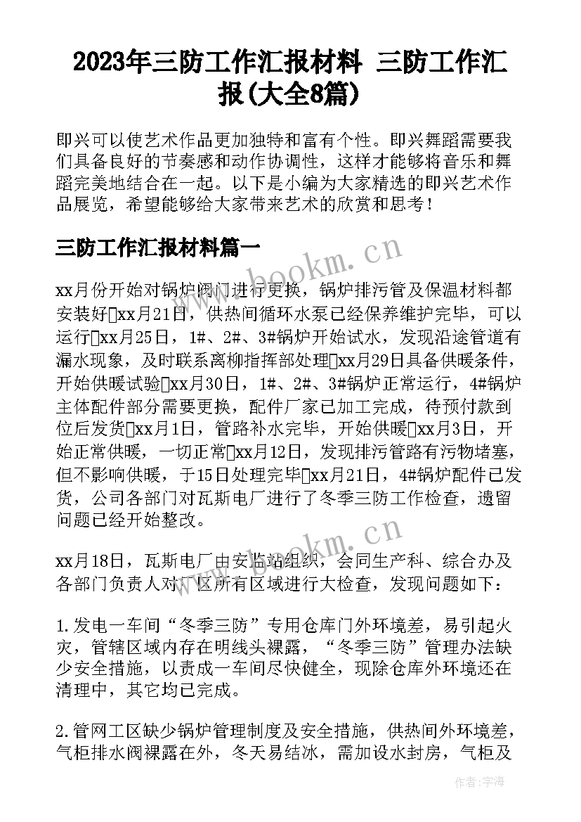 2023年三防工作汇报材料 三防工作汇报(大全8篇)