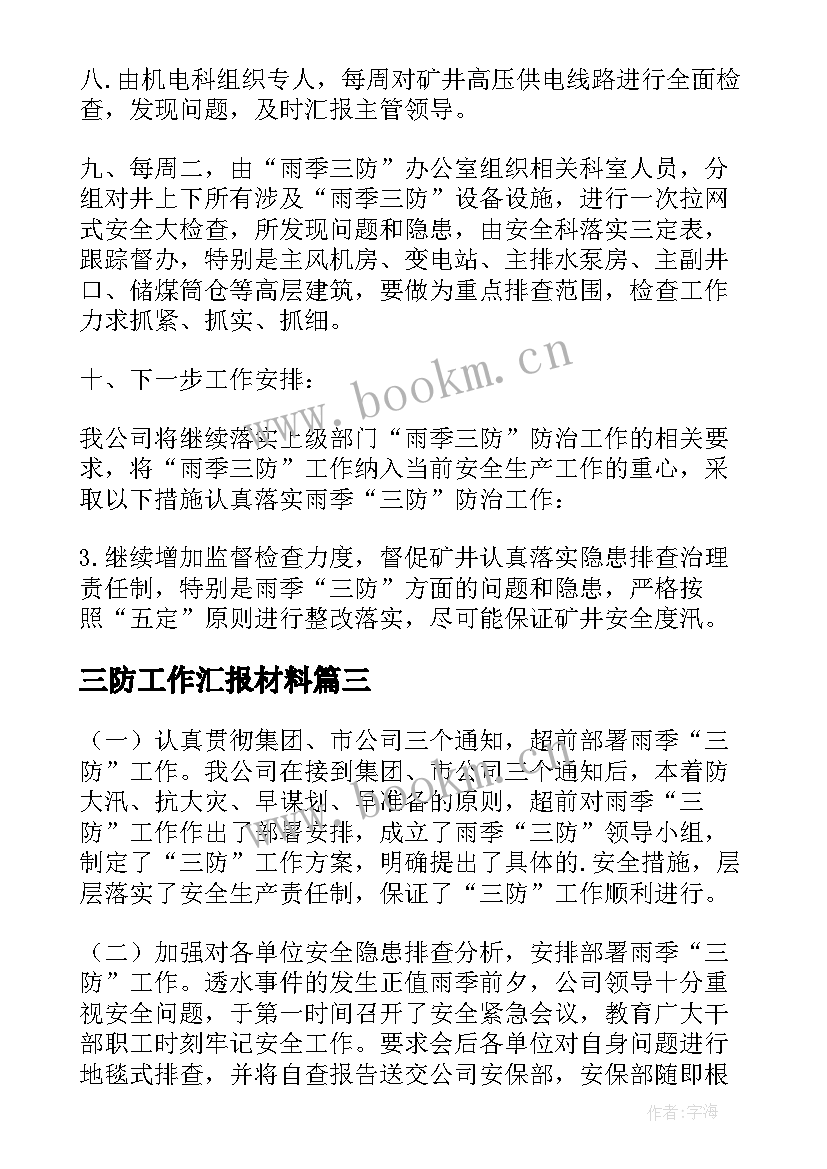 2023年三防工作汇报材料 三防工作汇报(大全8篇)