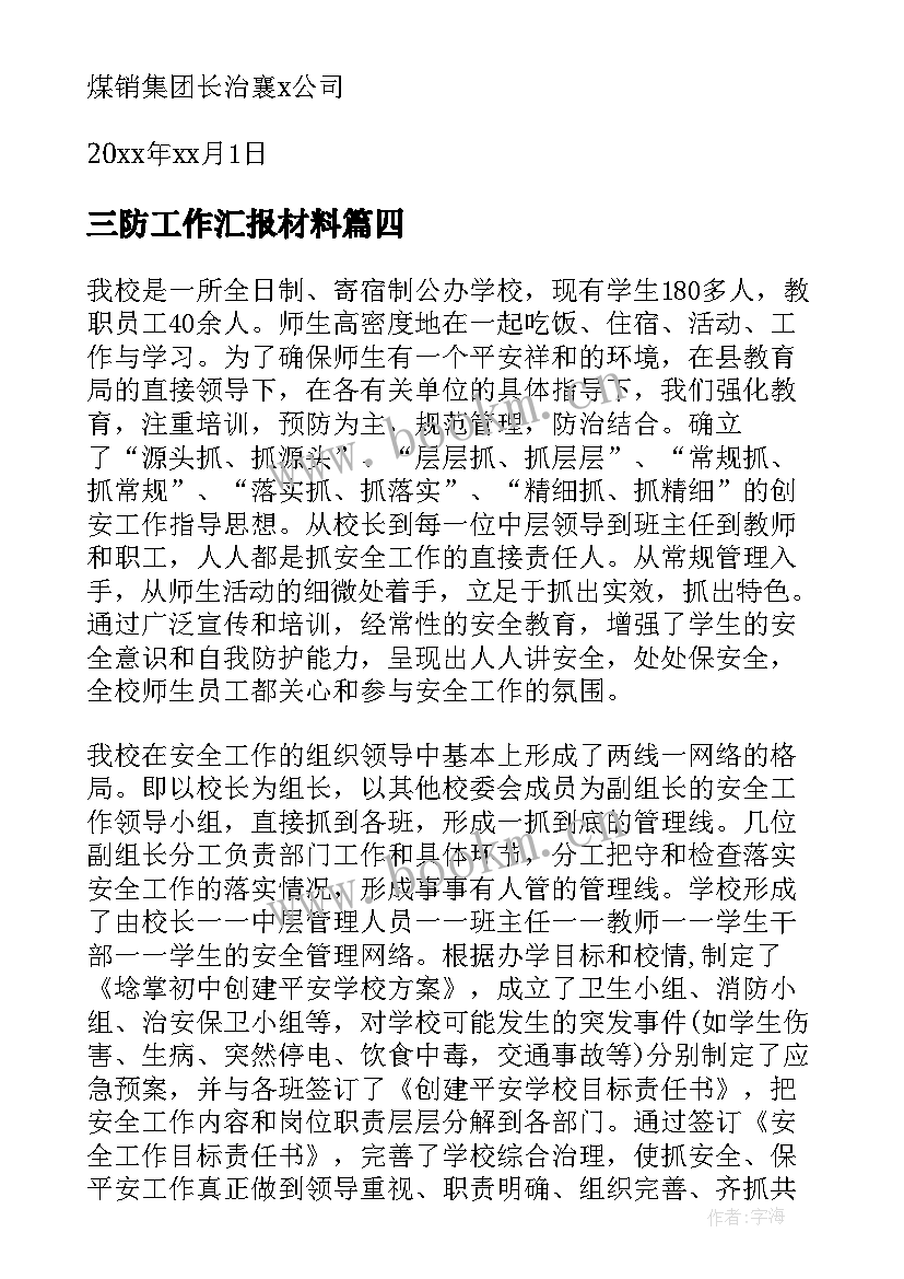 2023年三防工作汇报材料 三防工作汇报(大全8篇)