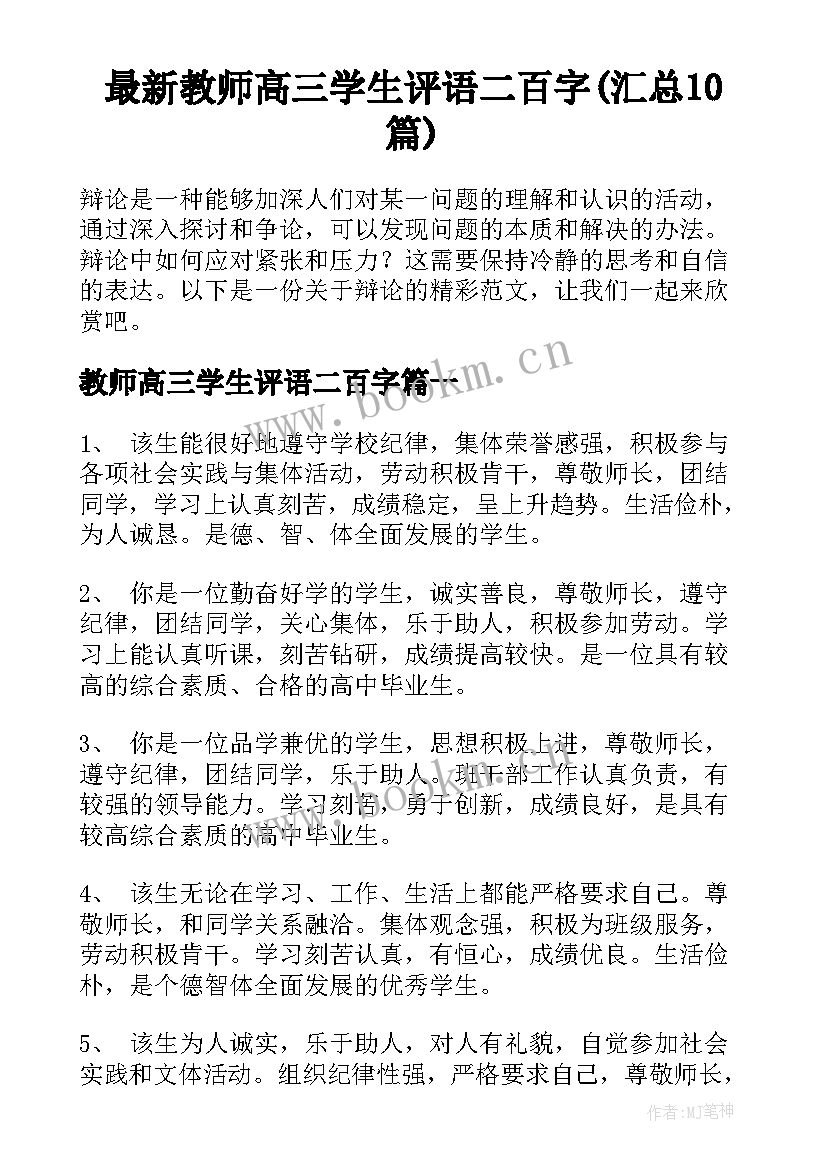 最新教师高三学生评语二百字(汇总10篇)