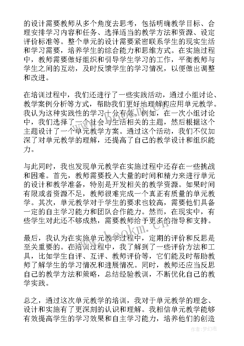 大单元整体教学培训心得体会(优质8篇)