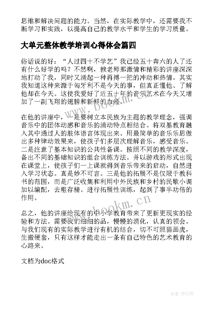 大单元整体教学培训心得体会(优质8篇)