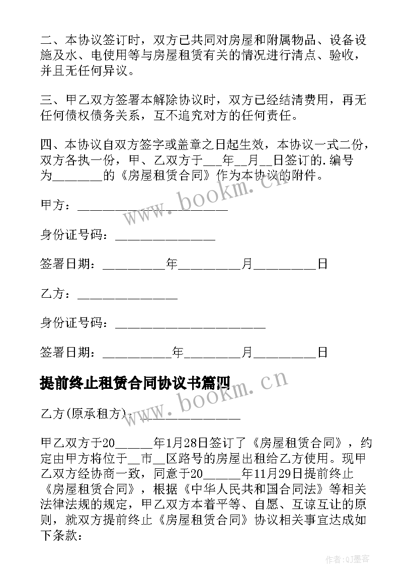 最新提前终止租赁合同协议书(实用8篇)