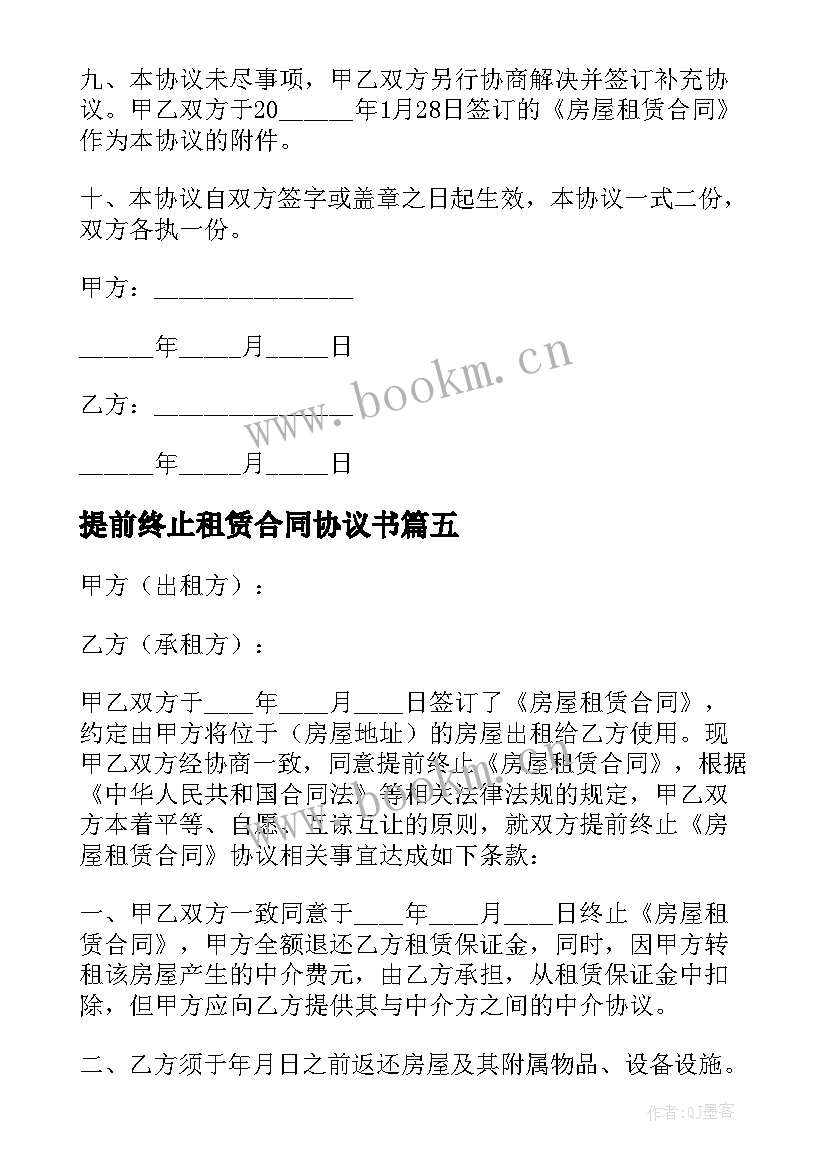 最新提前终止租赁合同协议书(实用8篇)