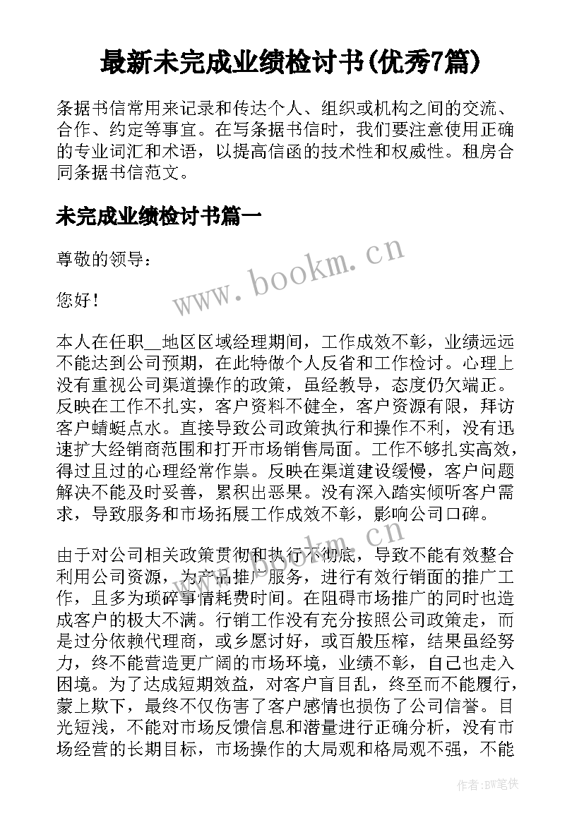 最新未完成业绩检讨书(优秀7篇)