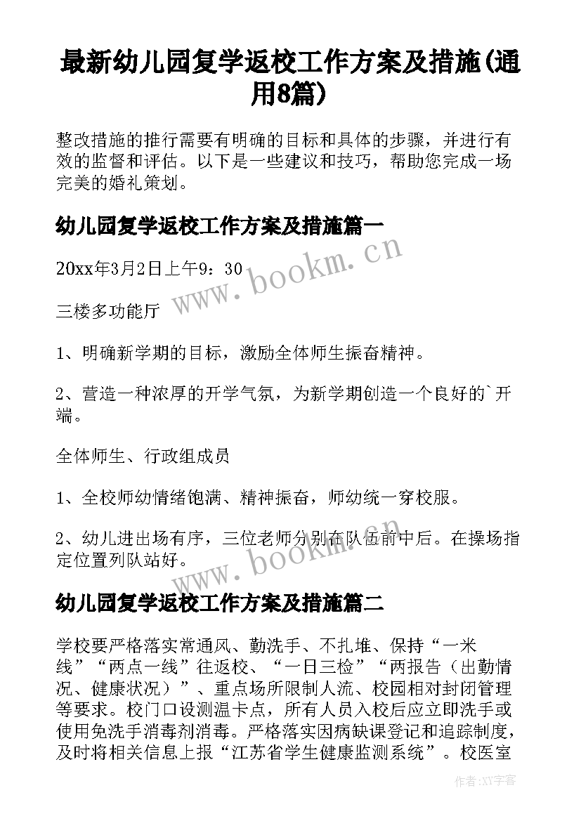 最新幼儿园复学返校工作方案及措施(通用8篇)