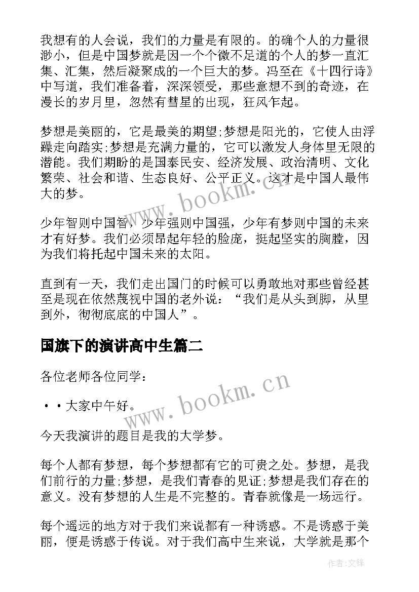 国旗下的演讲高中生 高中生国旗下演讲稿(优秀18篇)