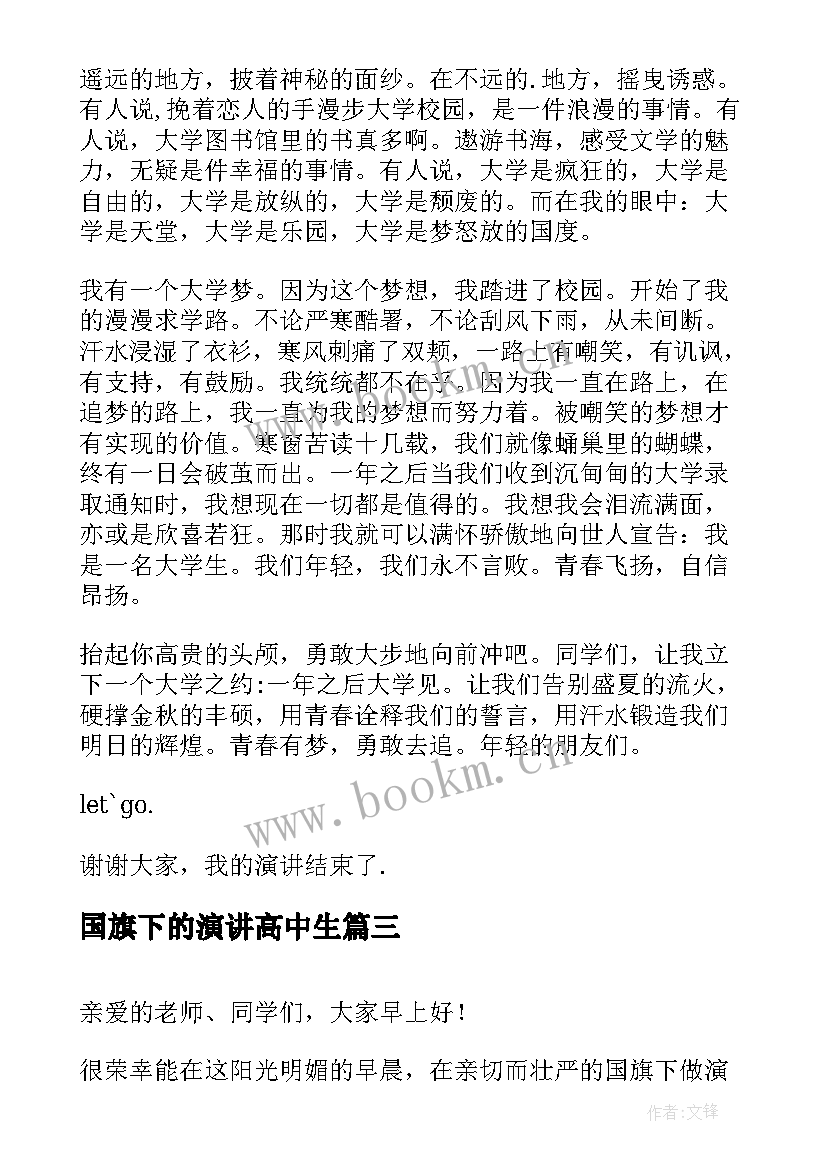 国旗下的演讲高中生 高中生国旗下演讲稿(优秀18篇)