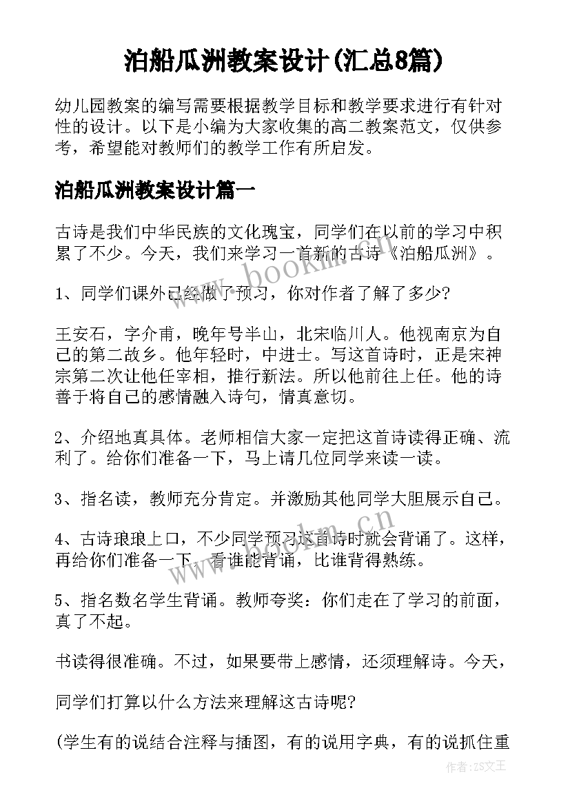 泊船瓜洲教案设计(汇总8篇)