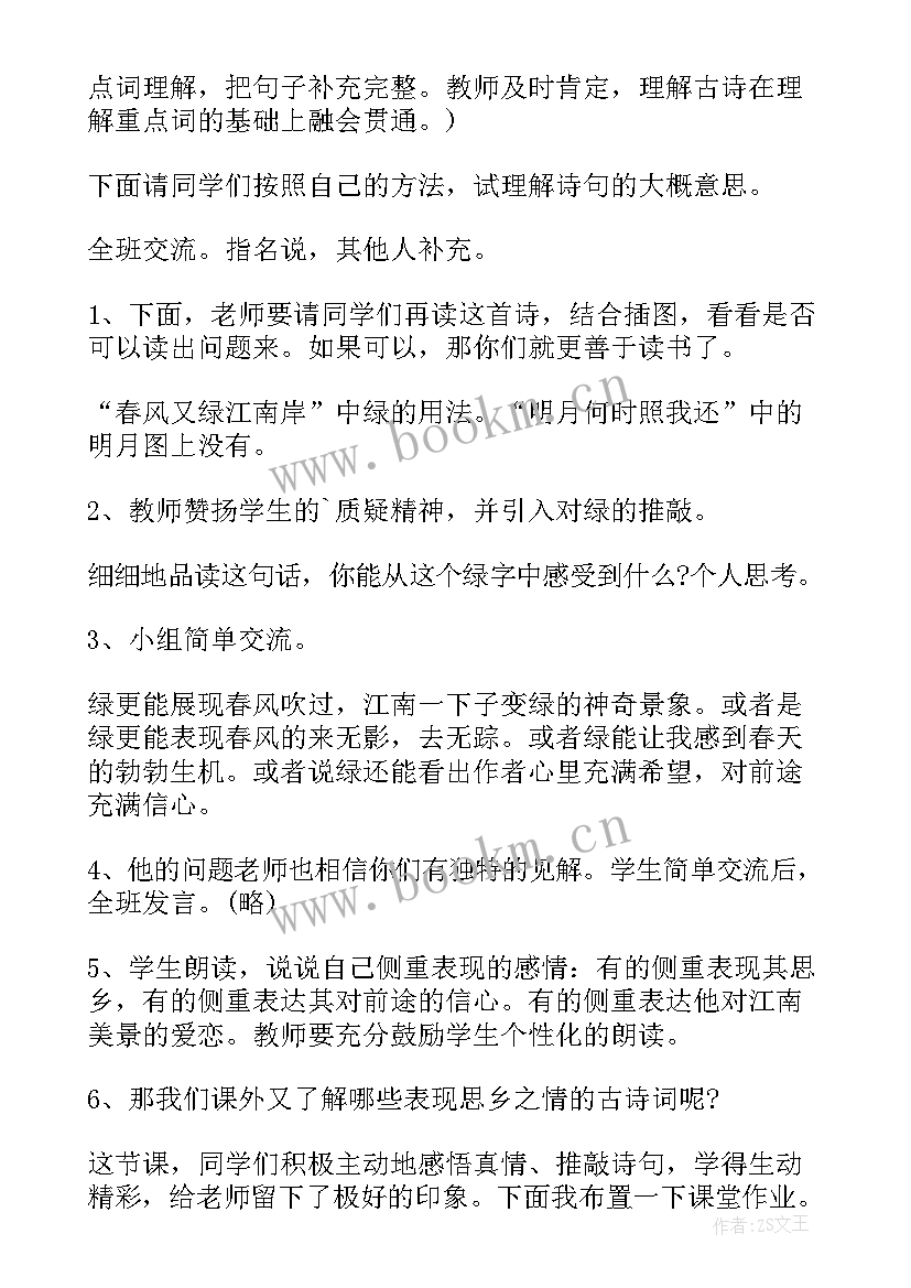 泊船瓜洲教案设计(汇总8篇)