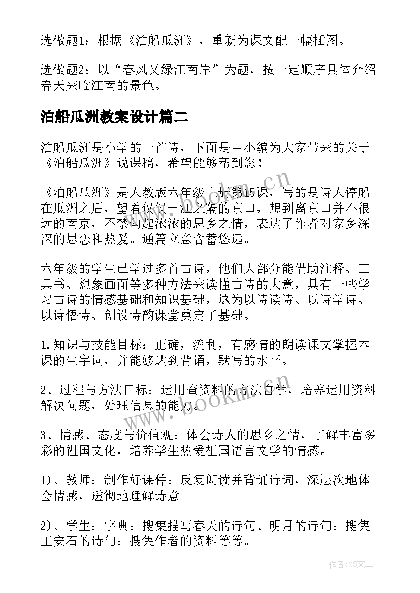 泊船瓜洲教案设计(汇总8篇)