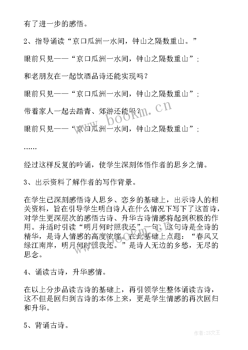 泊船瓜洲教案设计(汇总8篇)