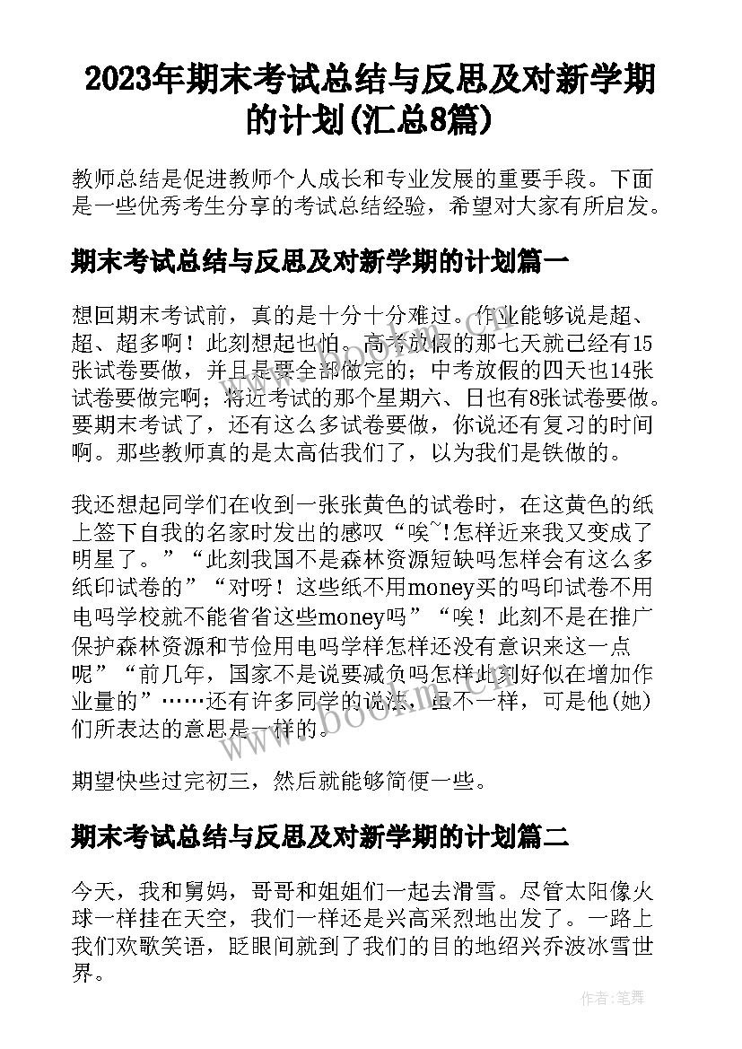 2023年期末考试总结与反思及对新学期的计划(汇总8篇)