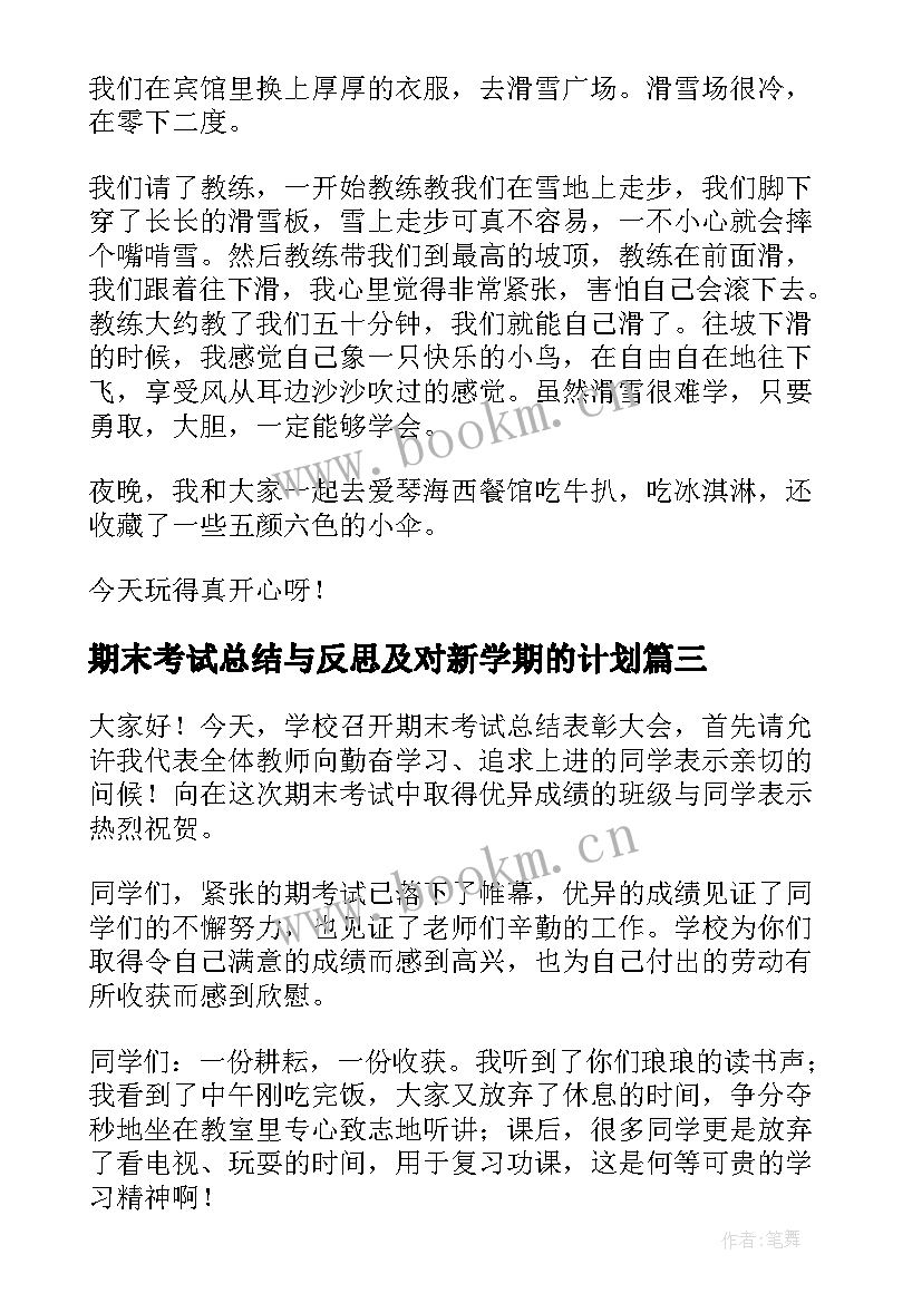 2023年期末考试总结与反思及对新学期的计划(汇总8篇)