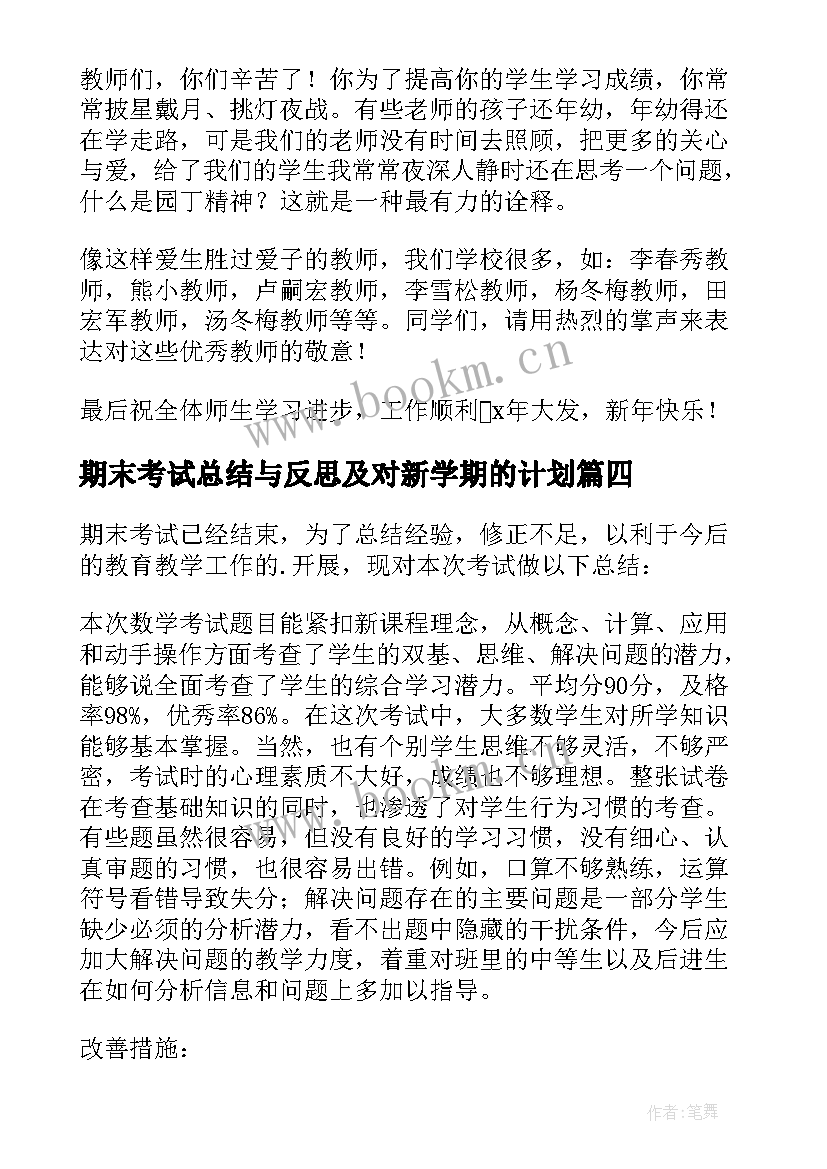 2023年期末考试总结与反思及对新学期的计划(汇总8篇)