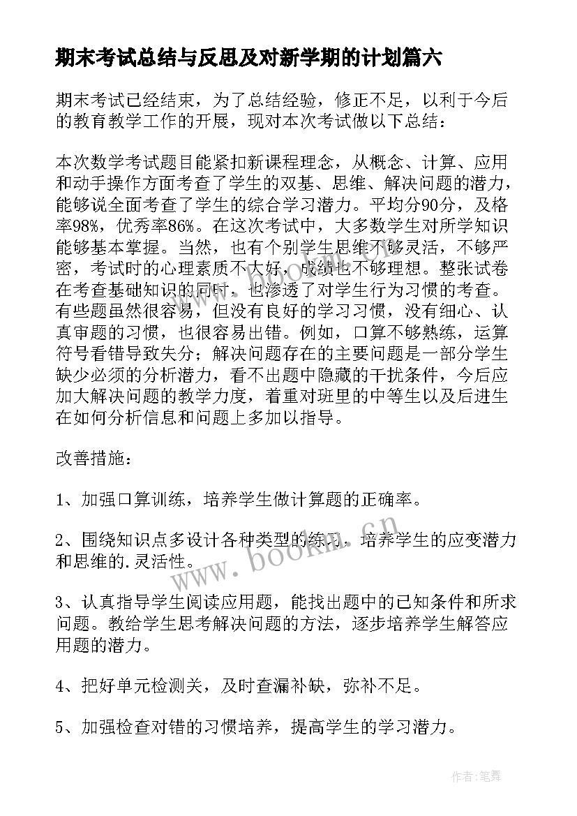 2023年期末考试总结与反思及对新学期的计划(汇总8篇)