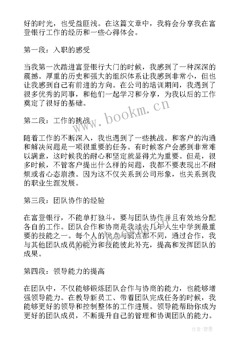 银行工作心得体会感悟 银行工作感悟和心得体会(汇总8篇)