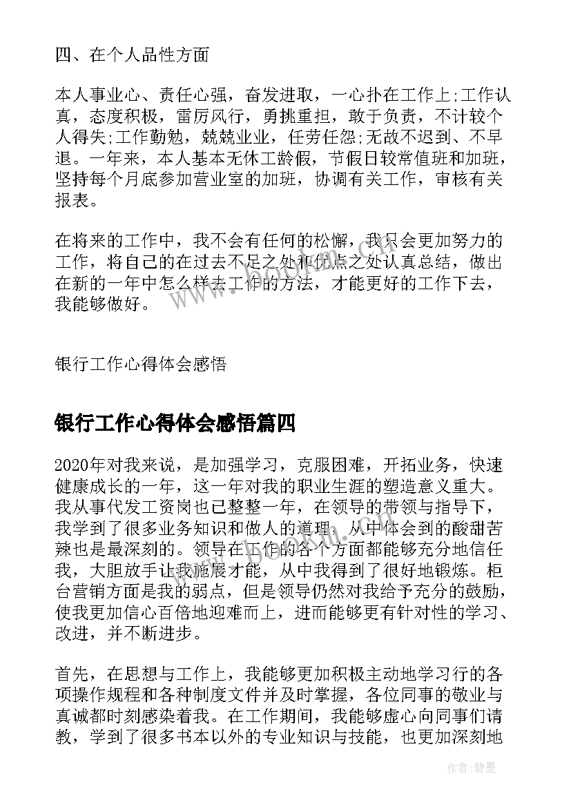 银行工作心得体会感悟 银行工作感悟和心得体会(汇总8篇)