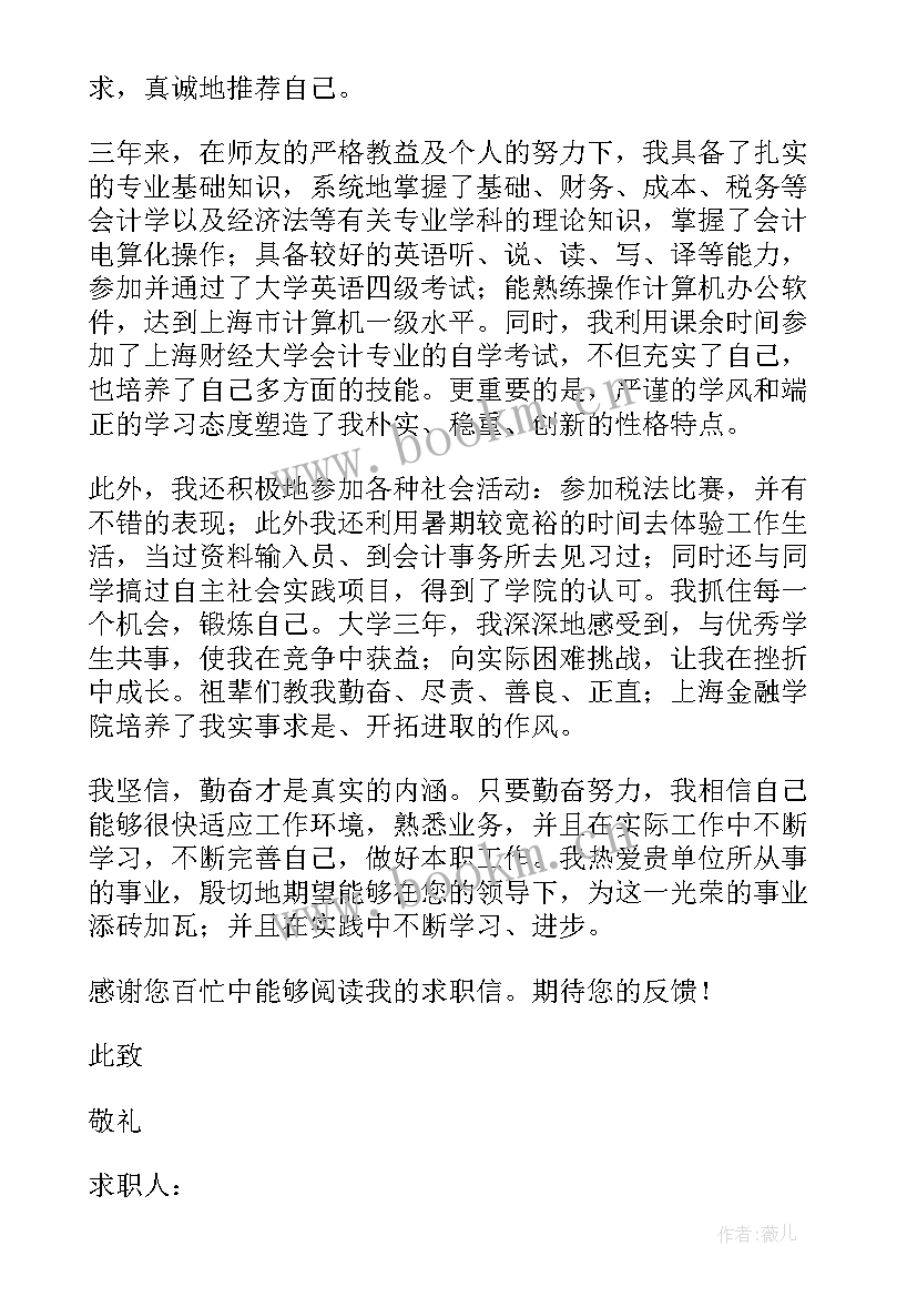 最新应聘会计岗位的求职信 会计岗位应聘求职信(通用8篇)