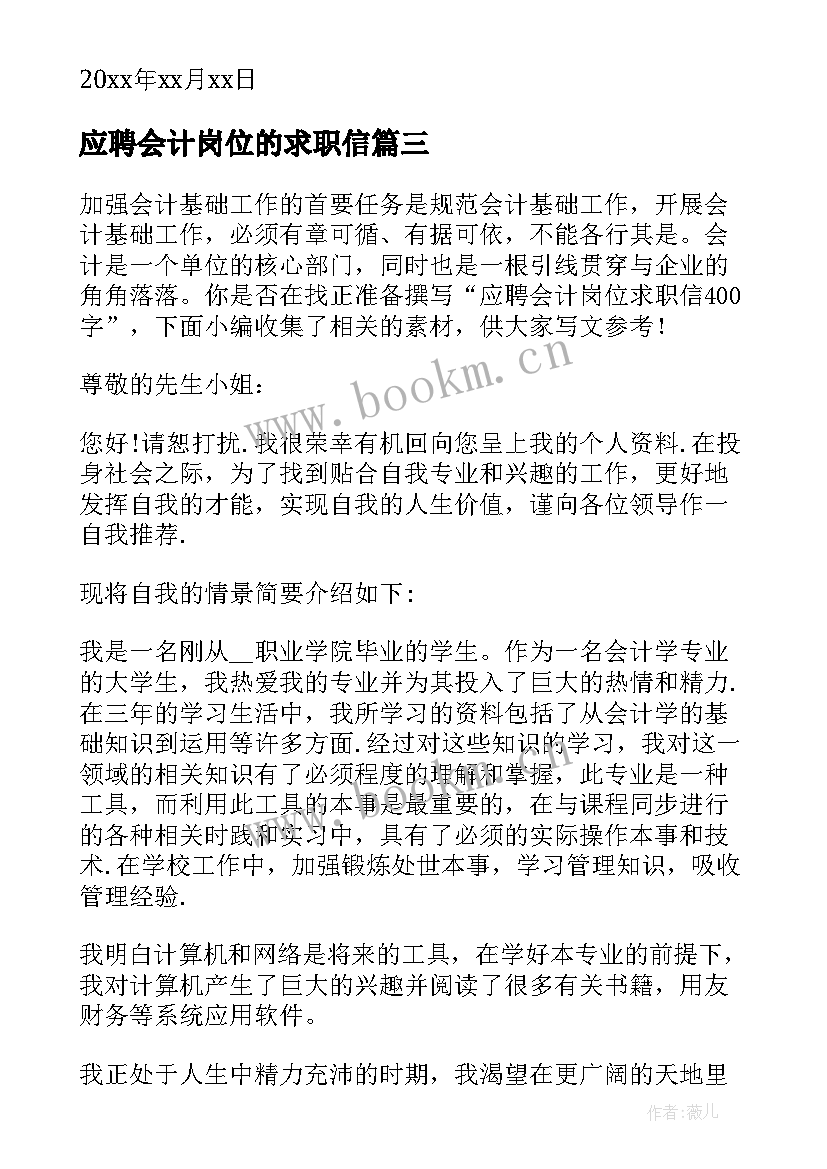 最新应聘会计岗位的求职信 会计岗位应聘求职信(通用8篇)