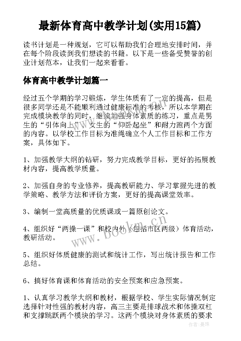 最新体育高中教学计划(实用15篇)