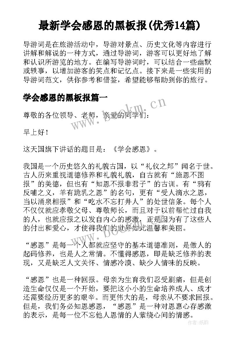 最新学会感恩的黑板报(优秀14篇)