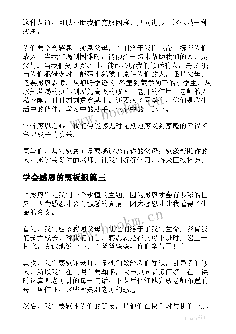 最新学会感恩的黑板报(优秀14篇)