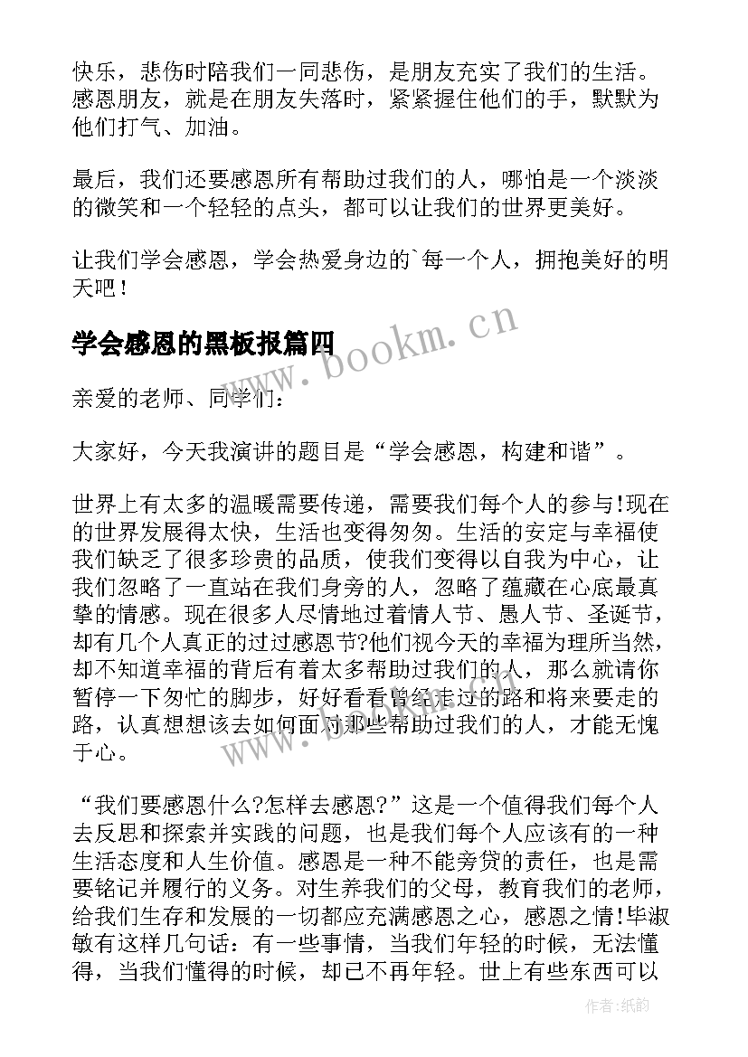 最新学会感恩的黑板报(优秀14篇)