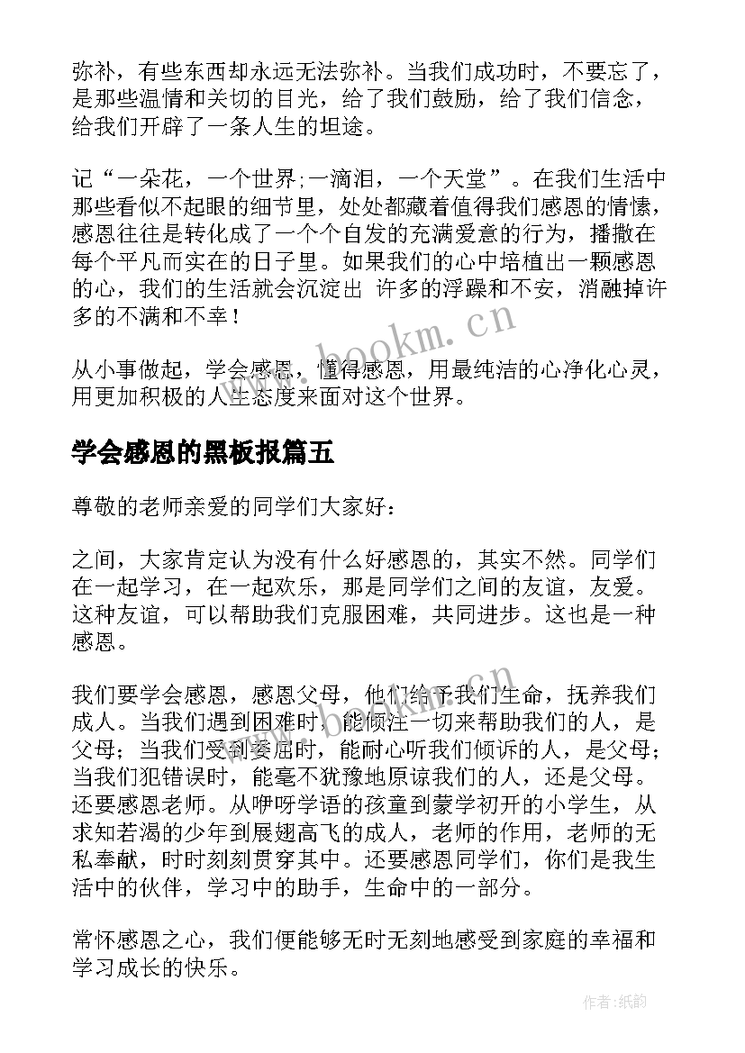 最新学会感恩的黑板报(优秀14篇)