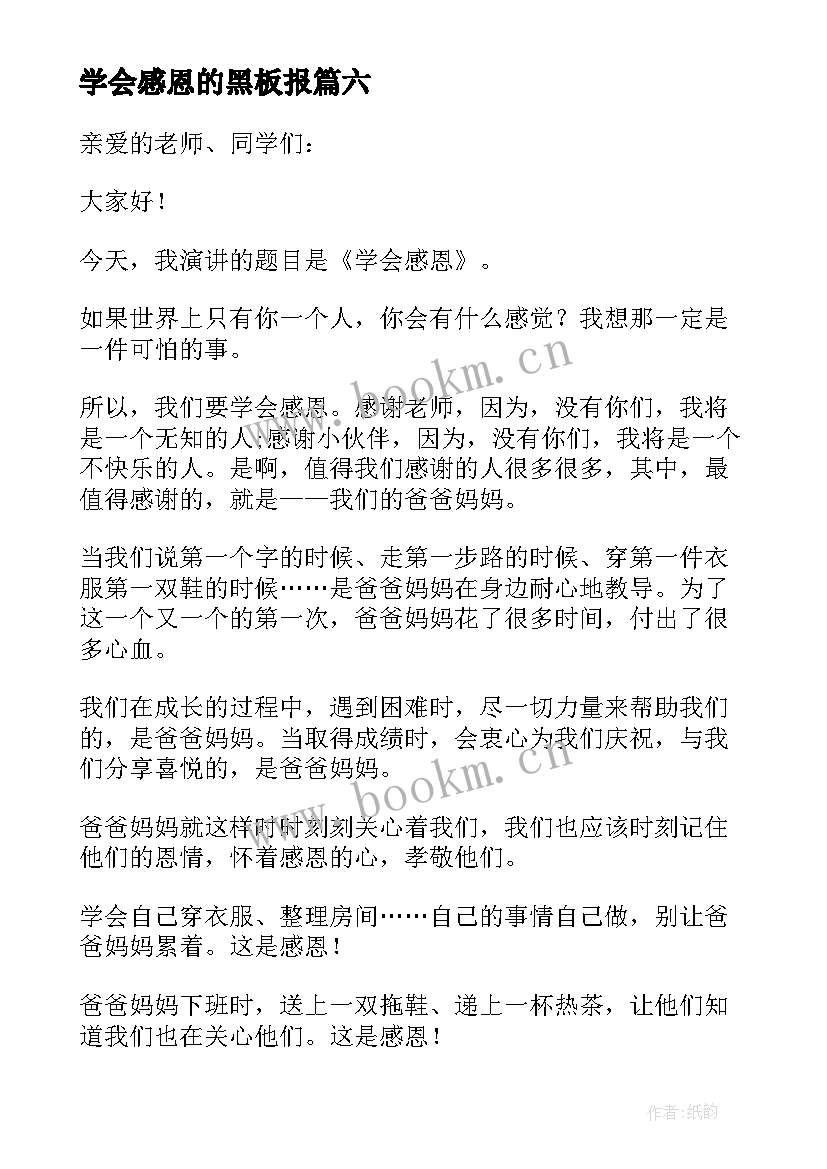 最新学会感恩的黑板报(优秀14篇)