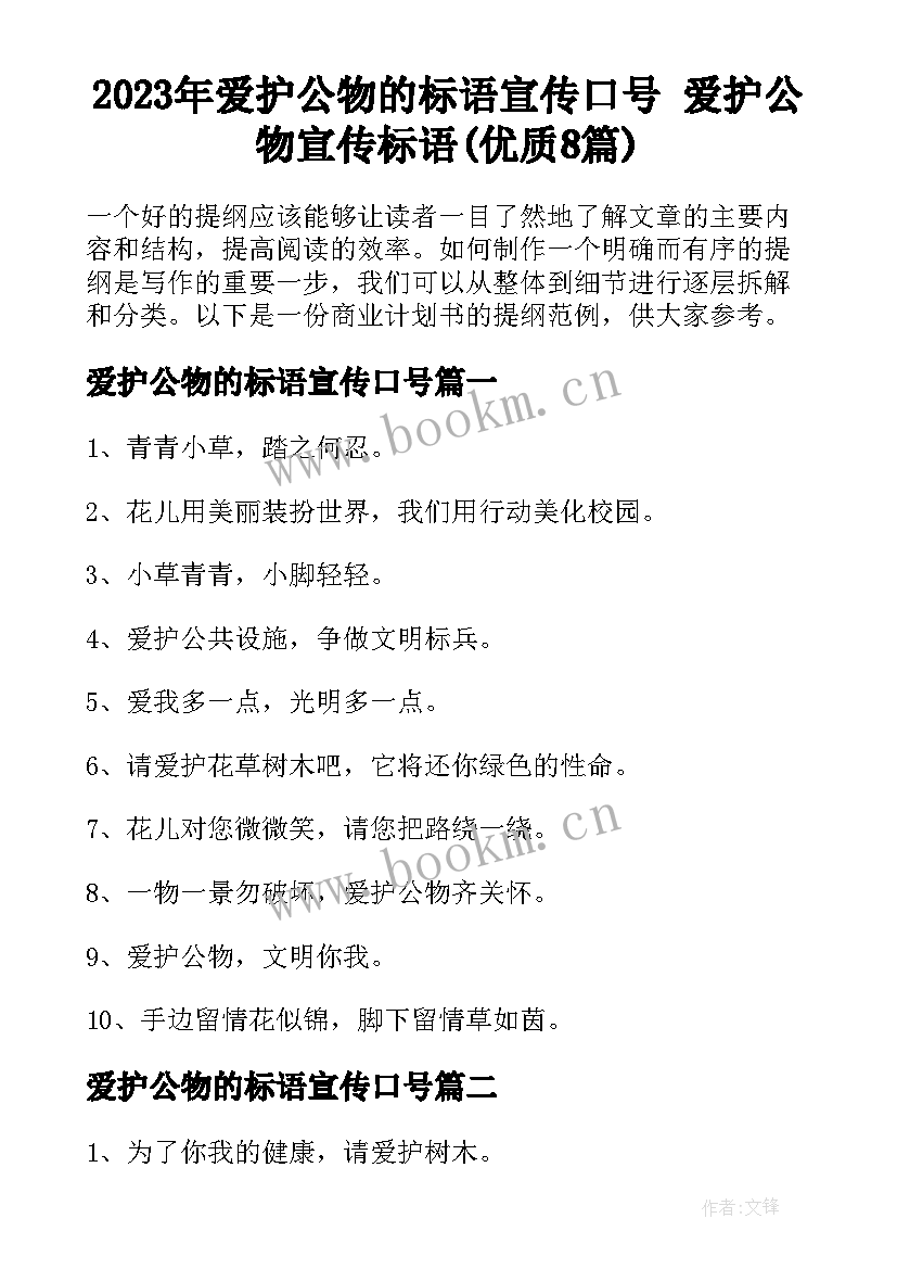 2023年爱护公物的标语宣传口号 爱护公物宣传标语(优质8篇)