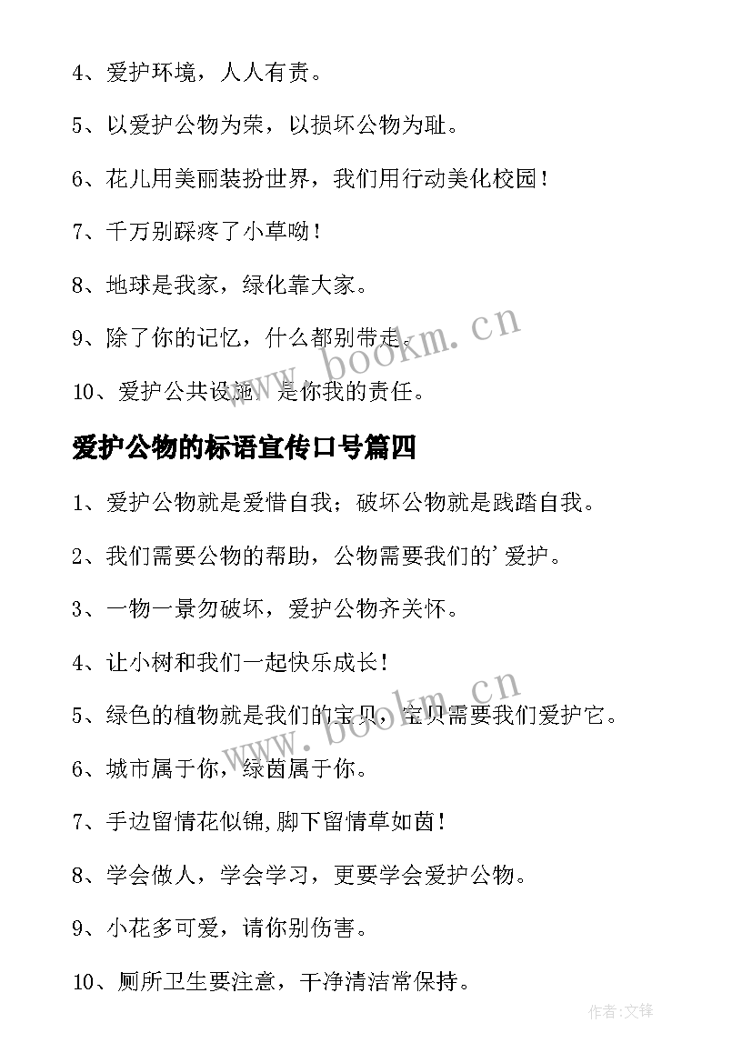 2023年爱护公物的标语宣传口号 爱护公物宣传标语(优质8篇)