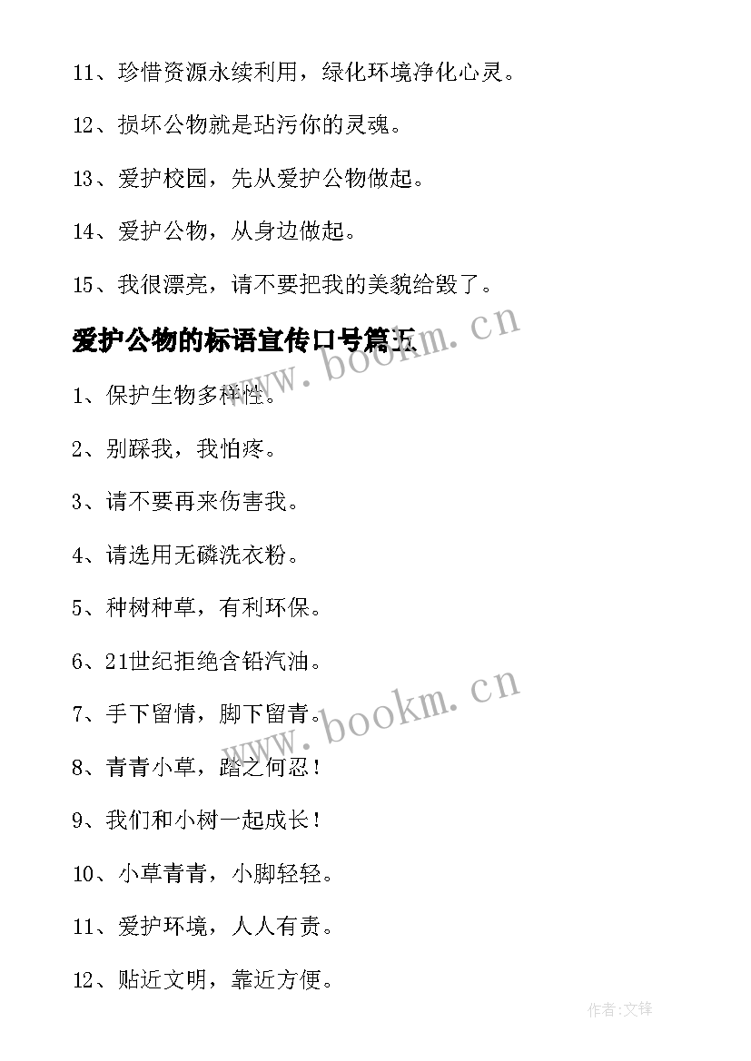 2023年爱护公物的标语宣传口号 爱护公物宣传标语(优质8篇)