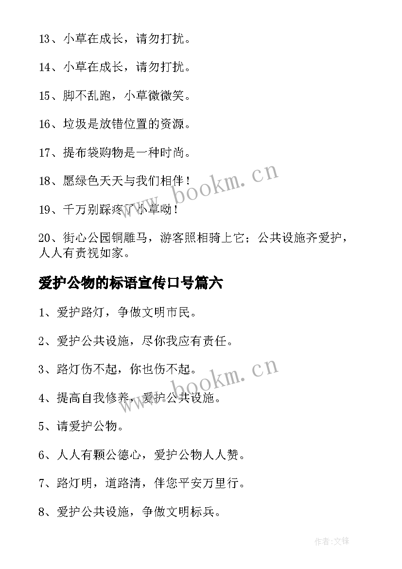 2023年爱护公物的标语宣传口号 爱护公物宣传标语(优质8篇)