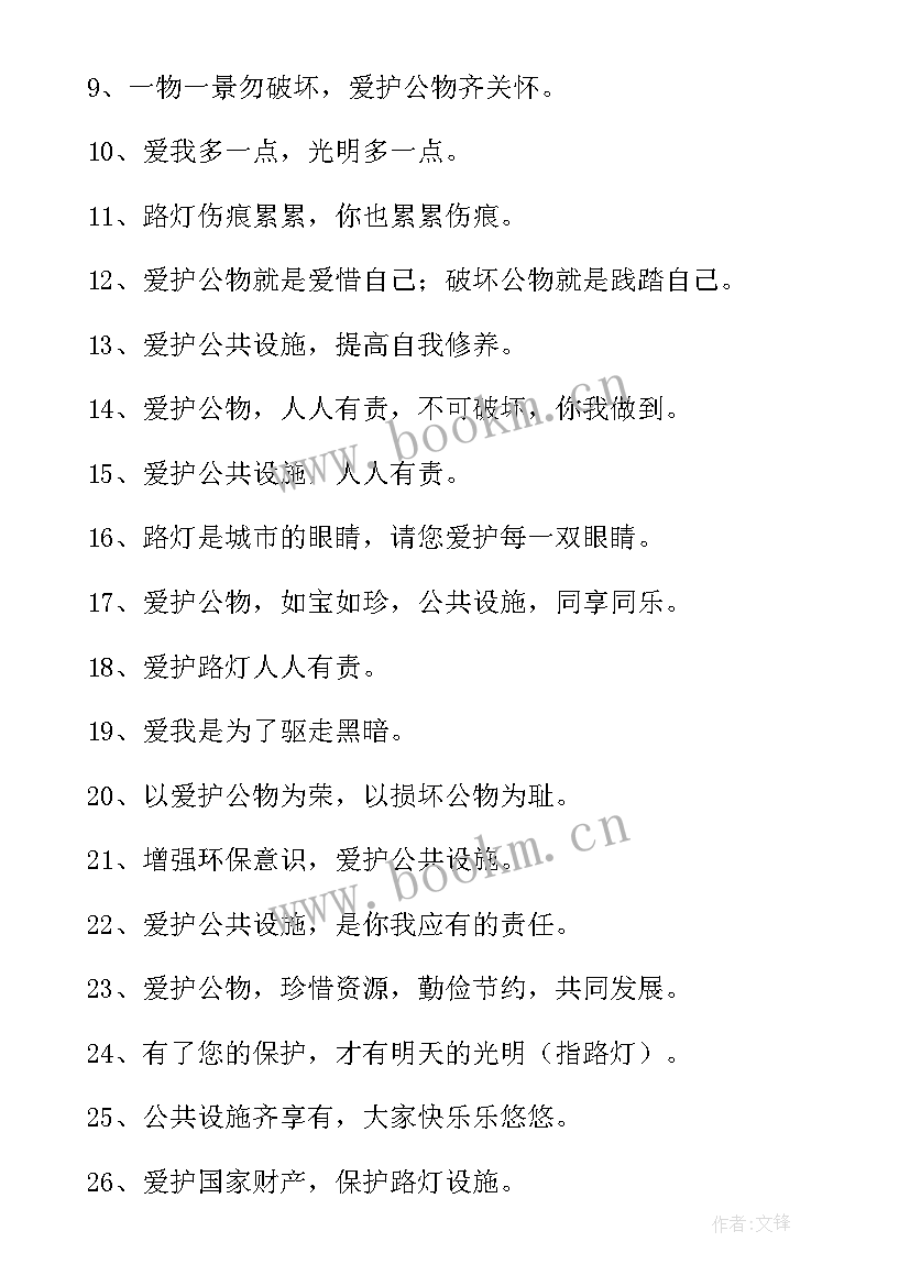 2023年爱护公物的标语宣传口号 爱护公物宣传标语(优质8篇)