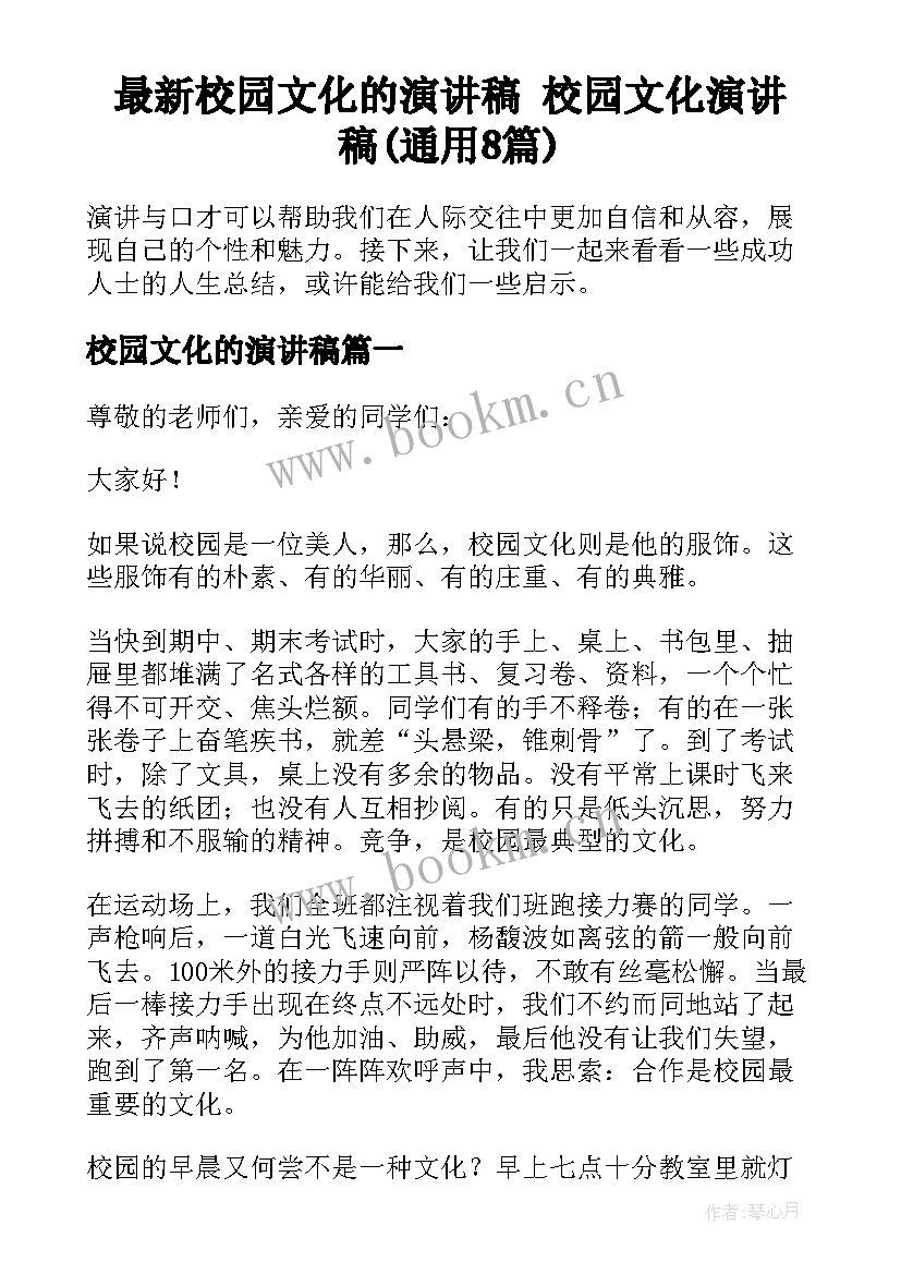 最新校园文化的演讲稿 校园文化演讲稿(通用8篇)