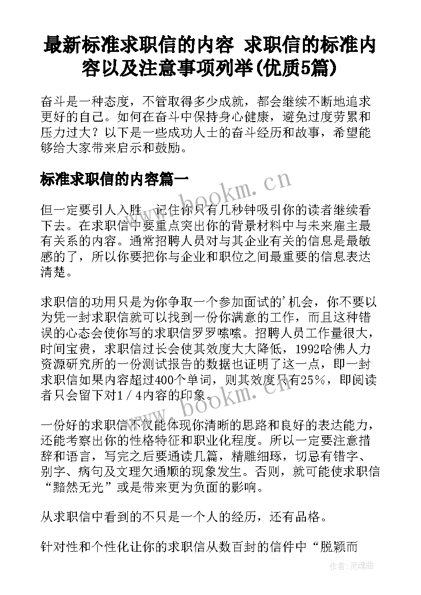 最新标准求职信的内容 求职信的标准内容以及注意事项列举(优质5篇)