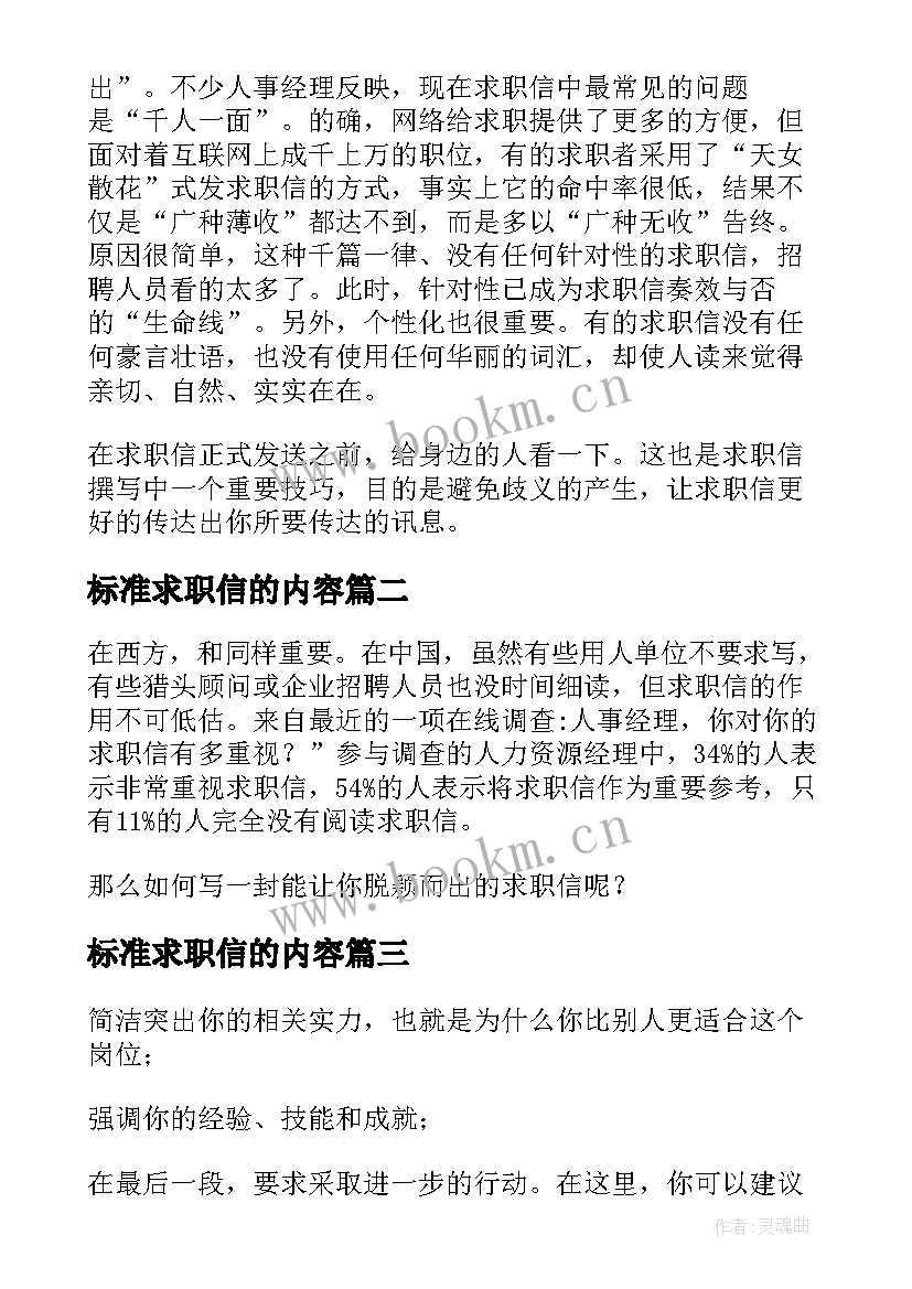 最新标准求职信的内容 求职信的标准内容以及注意事项列举(优质5篇)