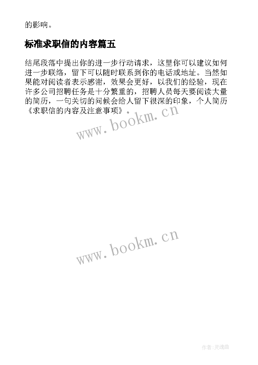 最新标准求职信的内容 求职信的标准内容以及注意事项列举(优质5篇)