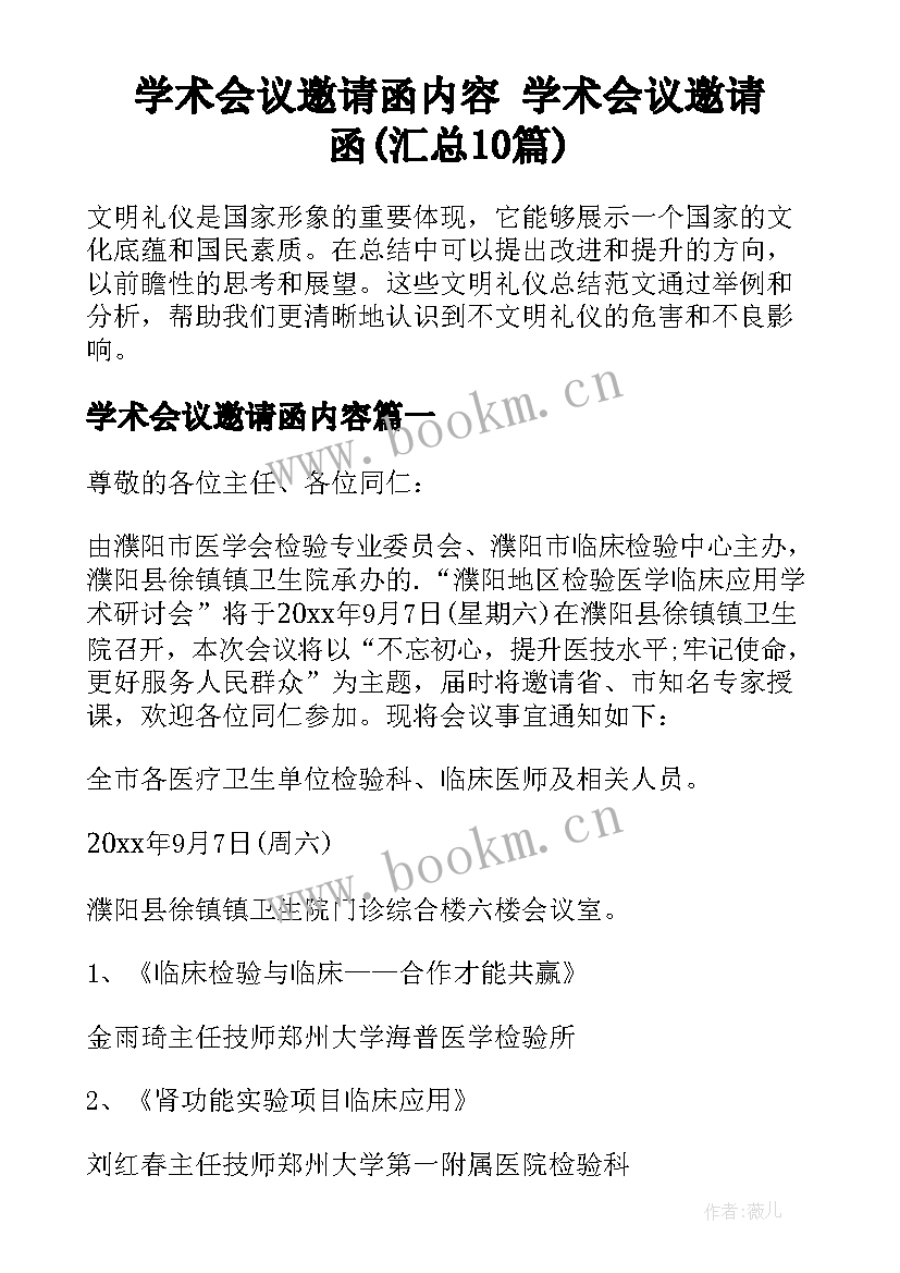 学术会议邀请函内容 学术会议邀请函(汇总10篇)