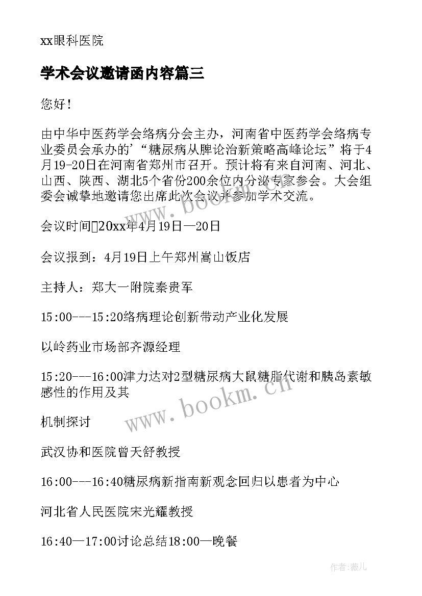 学术会议邀请函内容 学术会议邀请函(汇总10篇)