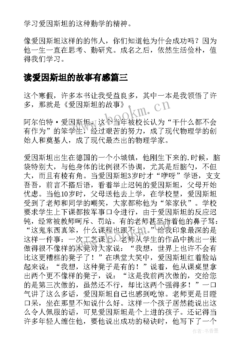 读爱因斯坦的故事有感(实用5篇)