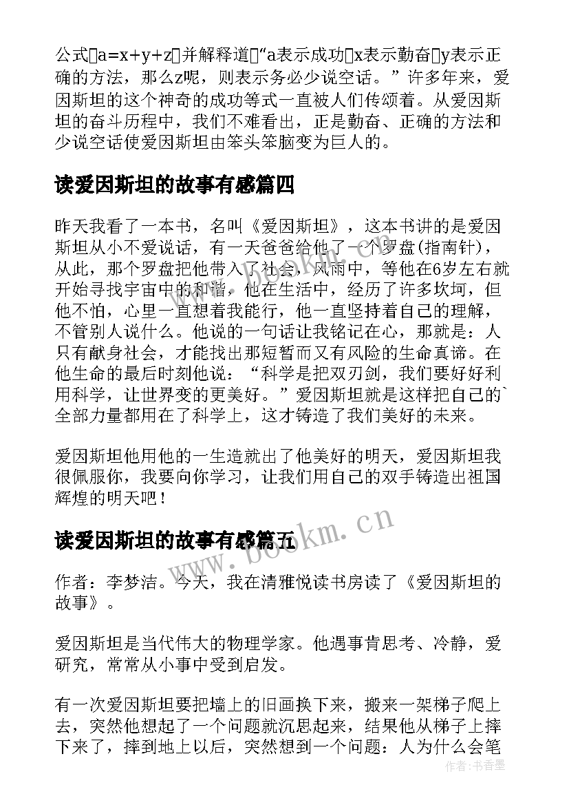 读爱因斯坦的故事有感(实用5篇)